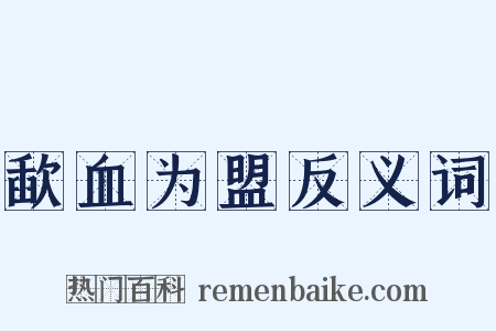 歃血为盟反义词是什么意思的图片